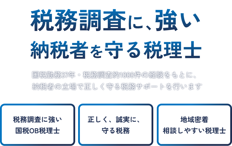 国税勤務37年・税務調査約1000件の経験をもとに、納税者の立場で正しく守る税務サポートを行います